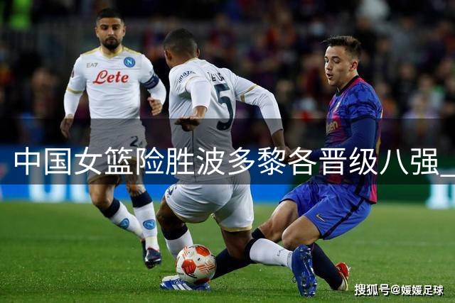 中国女篮险胜波多黎各晋级八强 韩旭表现亮眼
