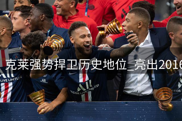 克莱强势捍卫历史地位 亮出2016季后赛得分王王牌