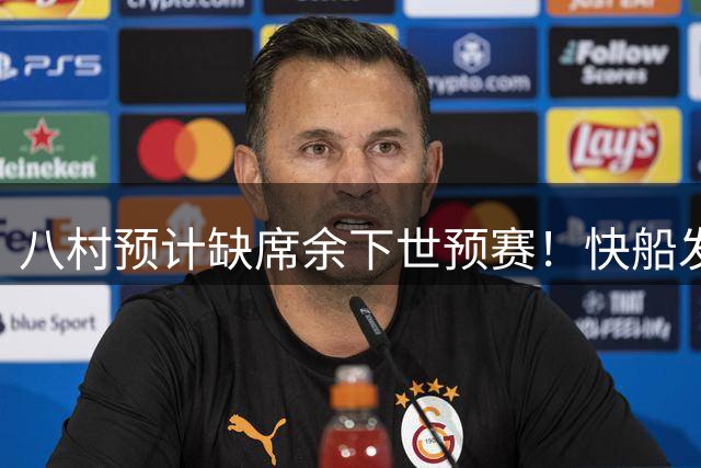 八村预计缺席余下世预赛！快船发布季前赛安排 日本战绩下滑利好男篮