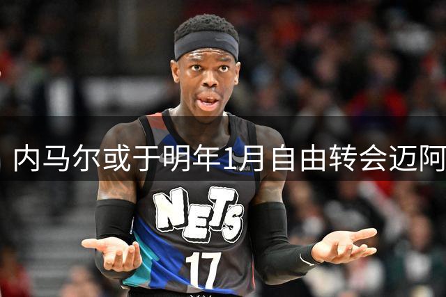 内马尔或于明年1月自由转会迈阿密 MSN三叉戟有望美职联重聚