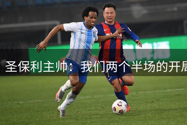 圣保利主帅：我们两个半场的开局都糟透了，这本不该发生