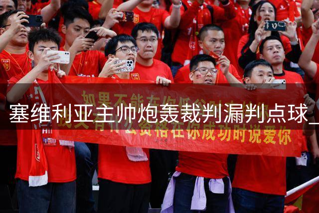 塞维利亚主帅炮轰裁判漏判点球 坦言转会市场运作困难