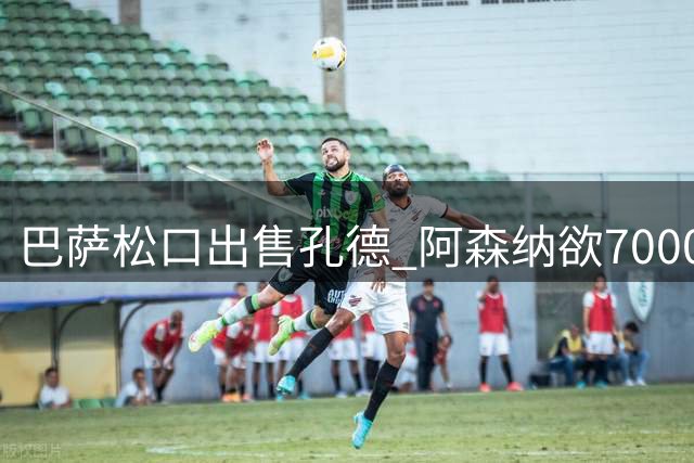 巴萨松口出售孔德 阿森纳欲7000万豪购后防王牌
