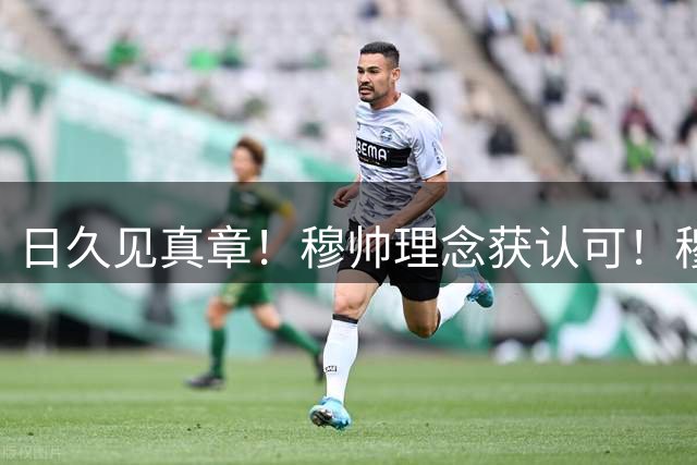 日久见真章！穆帅理念获认可！穆帅领衔众弟子，遍布欧洲5大联赛