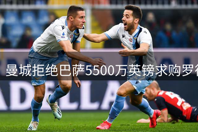 曼城拒绝巴萨5500万英镑求购罗德里