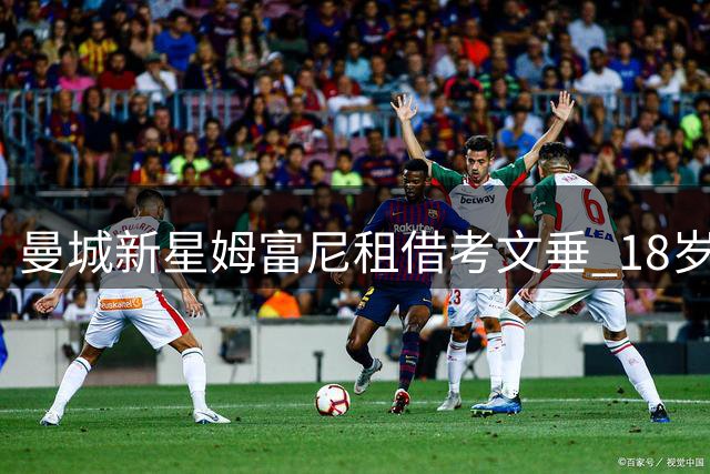 曼城新星姆富尼租借考文垂 18岁后卫开启新赛季征程