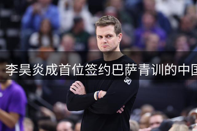 李昊炎成首位签约巴萨青训的中国球员
