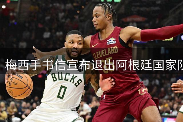 梅西手书信宣布退出阿根廷国家队
