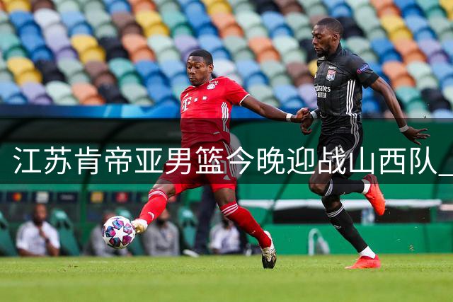 江苏肯帝亚男篮今晚迎战山西队 夏季联赛库尔勒站开打