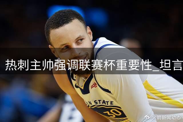 热刺主帅强调联赛杯重要性 坦言球队仍需磨合