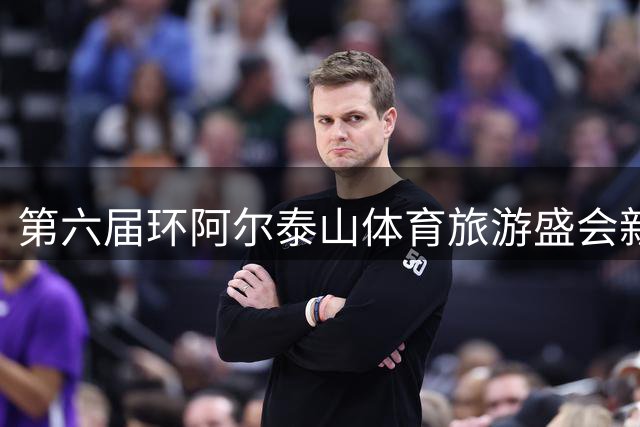 第六届环阿尔泰山体育旅游盛会新疆揭幕