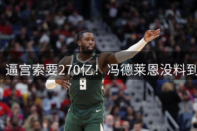 逼宫索要270亿！冯德莱恩没料到，泽连斯基才是欧盟真正“主席”