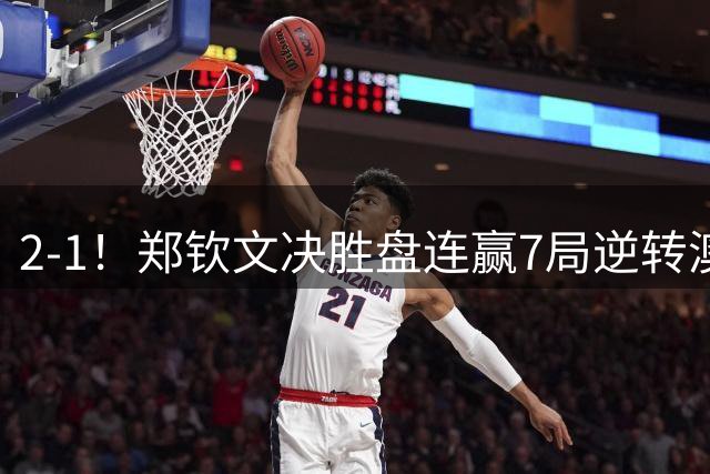 2-1！郑钦文决胜盘连赢7局逆转澳网冠军 携6连胜+第3次进美网16强