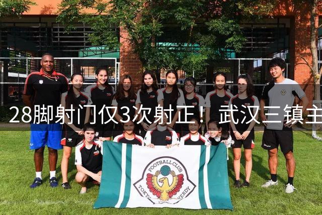 28脚射门仅3次射正！武汉三镇主场无奈战平天津，40153名球迷观战创新高